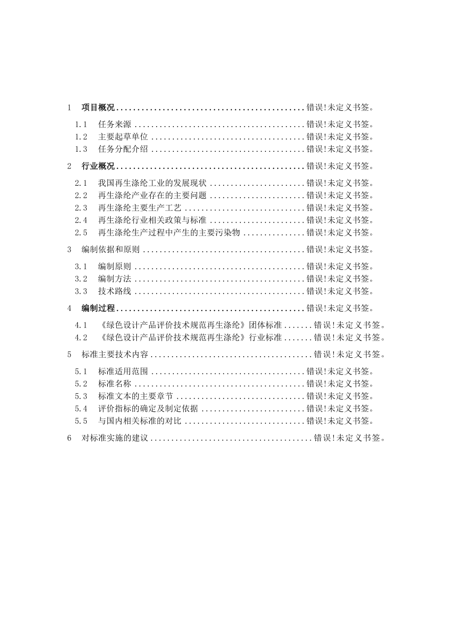 《绿色设计产品评价技术规范再生涤纶》行业标准编制说明.docx_第2页