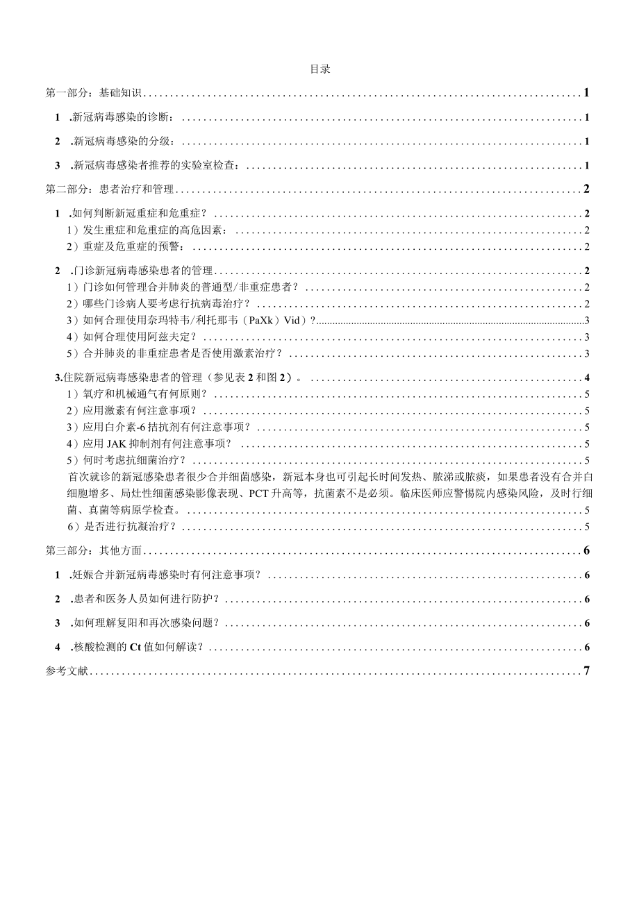 北京协和医院呼吸与危重症医学科新冠肺炎诊疗参考方案 2022-12.docx_第2页