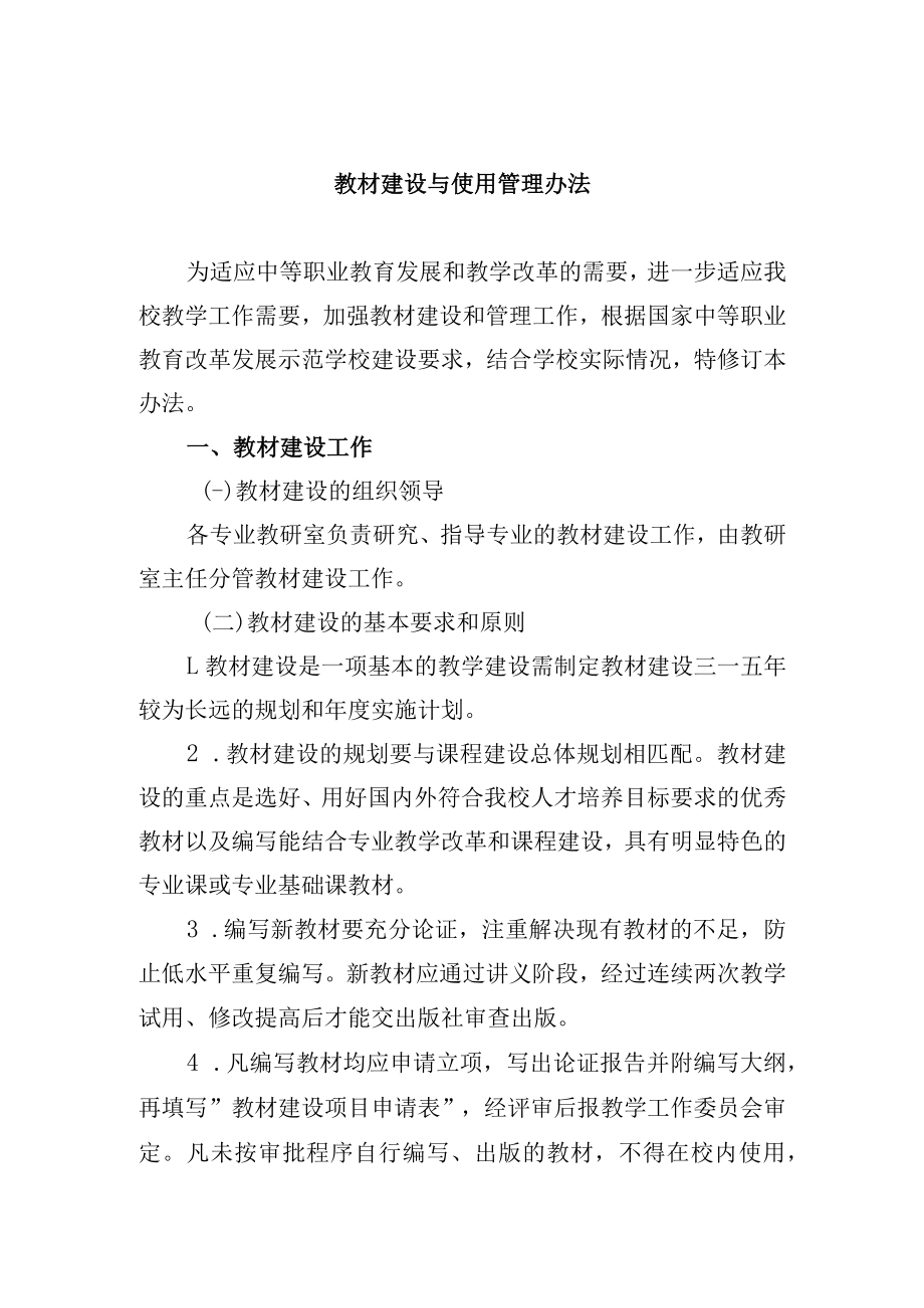 教材建设与使用管理办法.docx_第1页