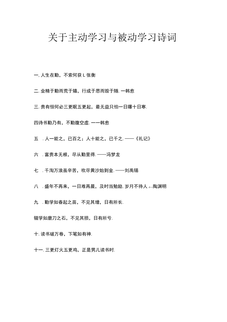 关于主动学习与被动学习诗词.docx_第1页