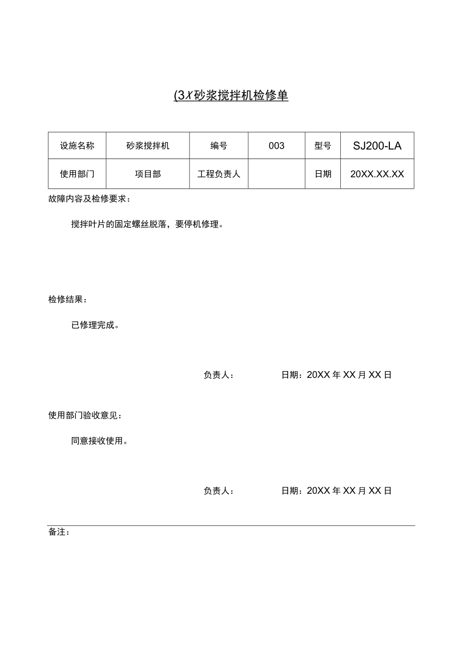 机械设施检修单.docx_第3页