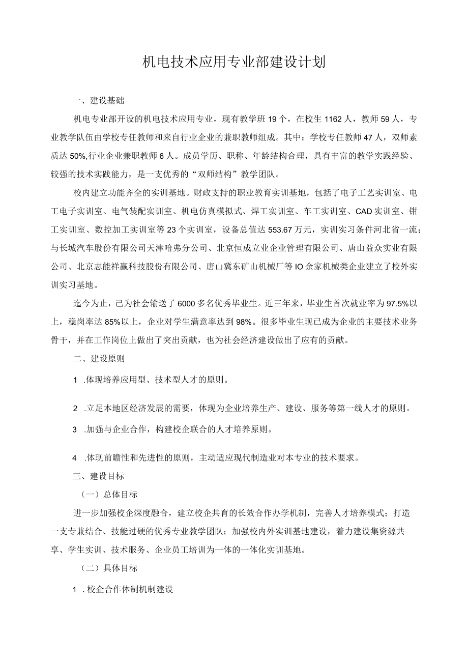 机电技术应用专业部建设计划.docx_第1页