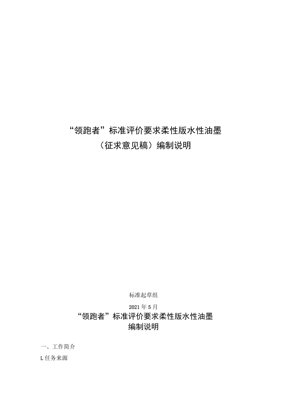 “领跑者”标准评价要求柔性版水性油墨征求意见稿编制说明.docx_第1页