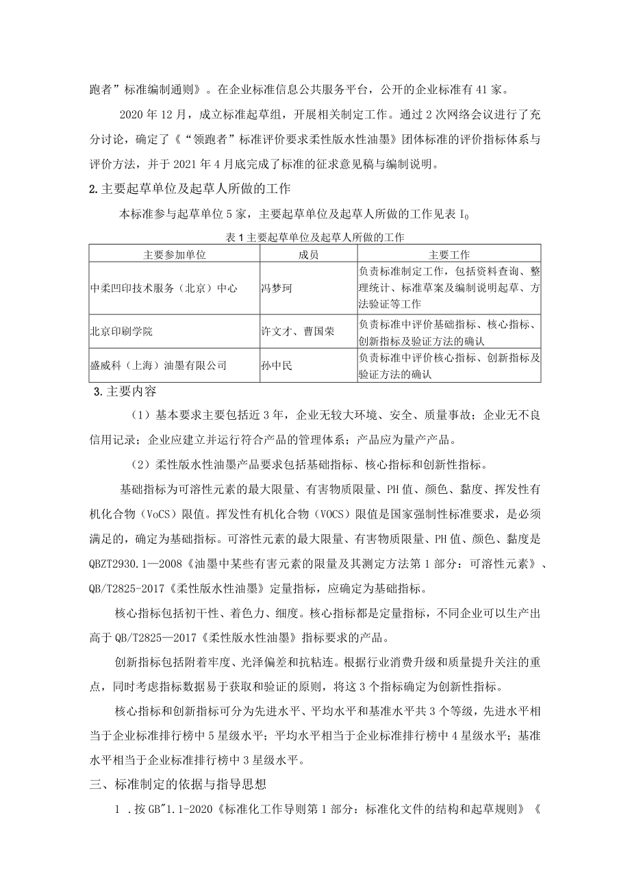 “领跑者”标准评价要求柔性版水性油墨征求意见稿编制说明.docx_第3页