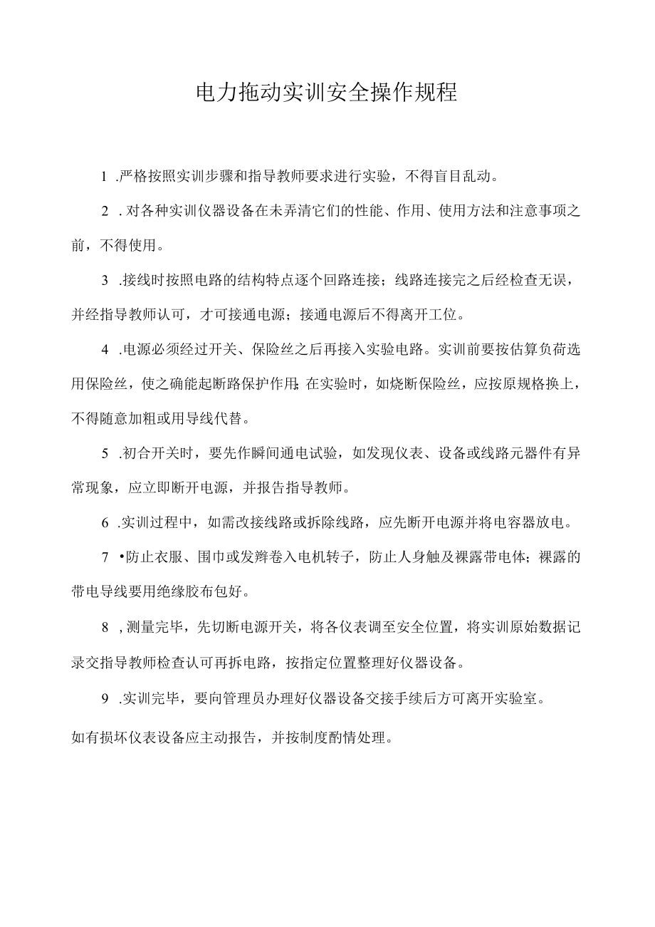 电力拖动实训安全操作规程.docx_第1页