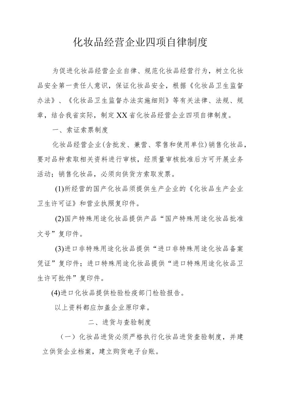 化妆品经营企业四项自律制度.docx_第1页