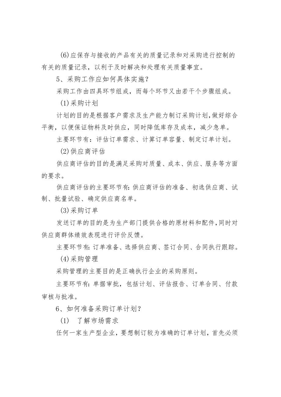 采购工作的基本内容和注意事项.docx_第3页