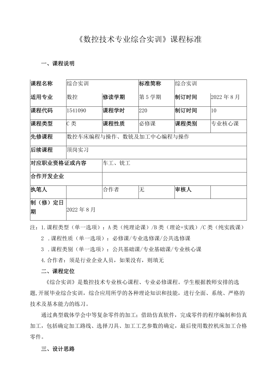 《数控技术专业综合实训》课程标准.docx_第1页