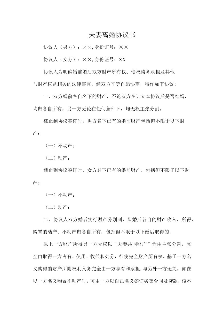 夫妻离婚协议书 （精编）.docx_第1页