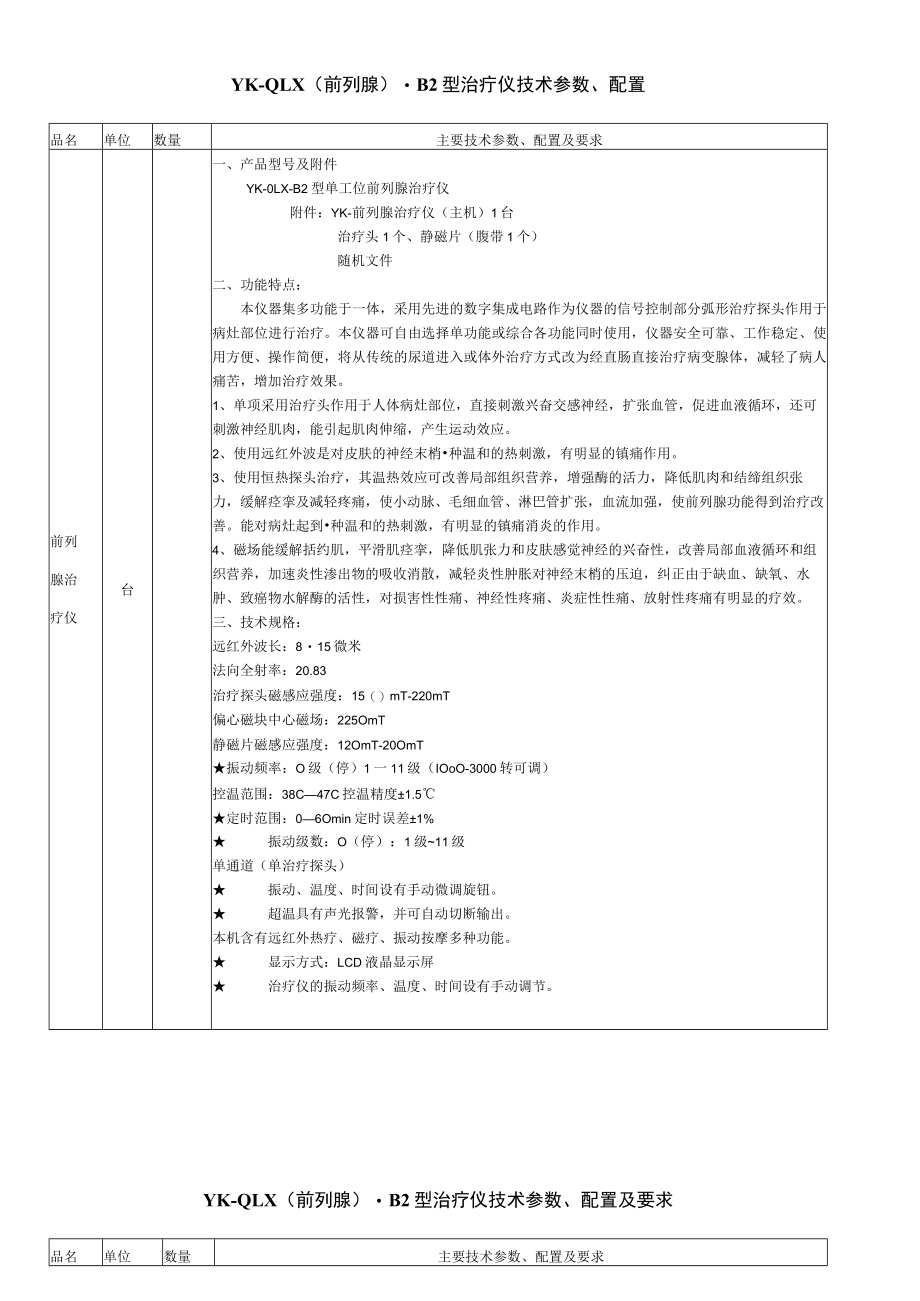 YK-QLX前列腺-B2型治疗仪技术参数、配置.docx_第1页