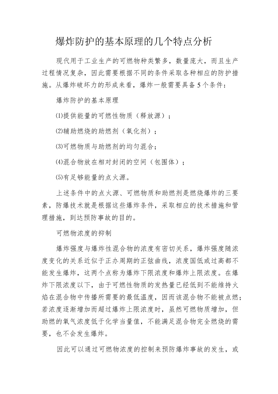 爆炸防护的基本原理的几个特点分析.docx_第1页