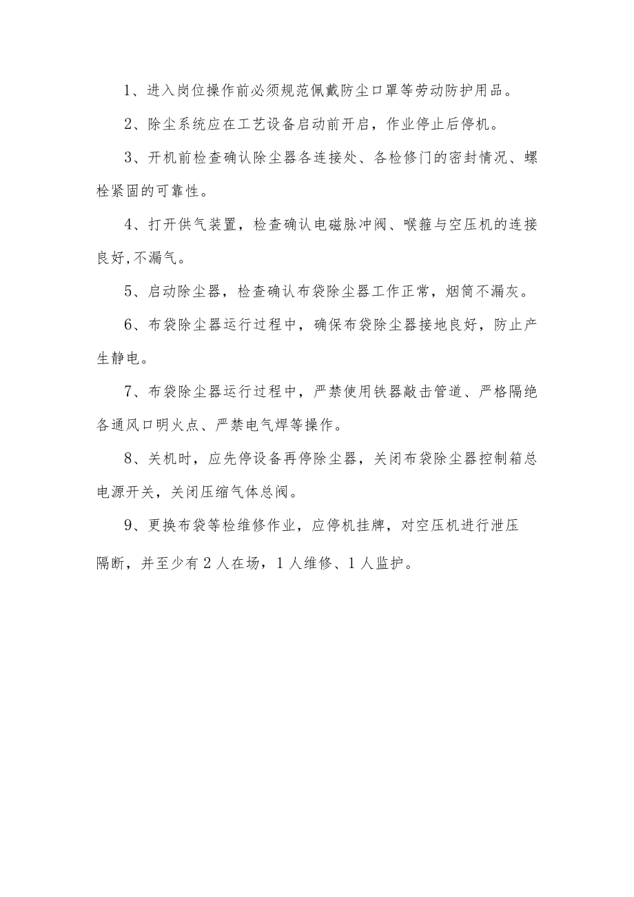 布袋除尘器安全操作规程.docx_第1页