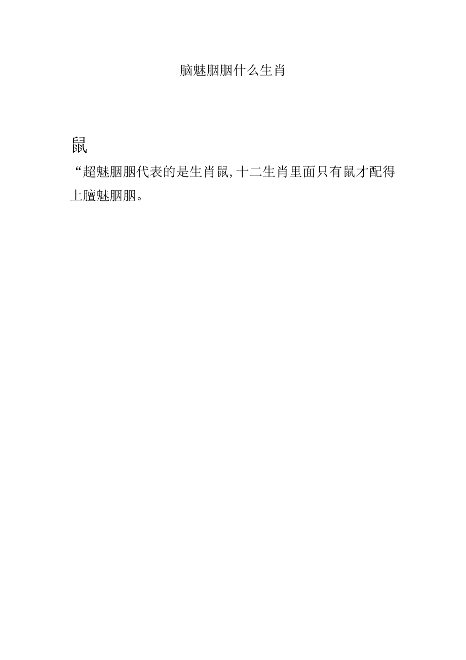 魑魅魍魉什么生肖.docx_第1页