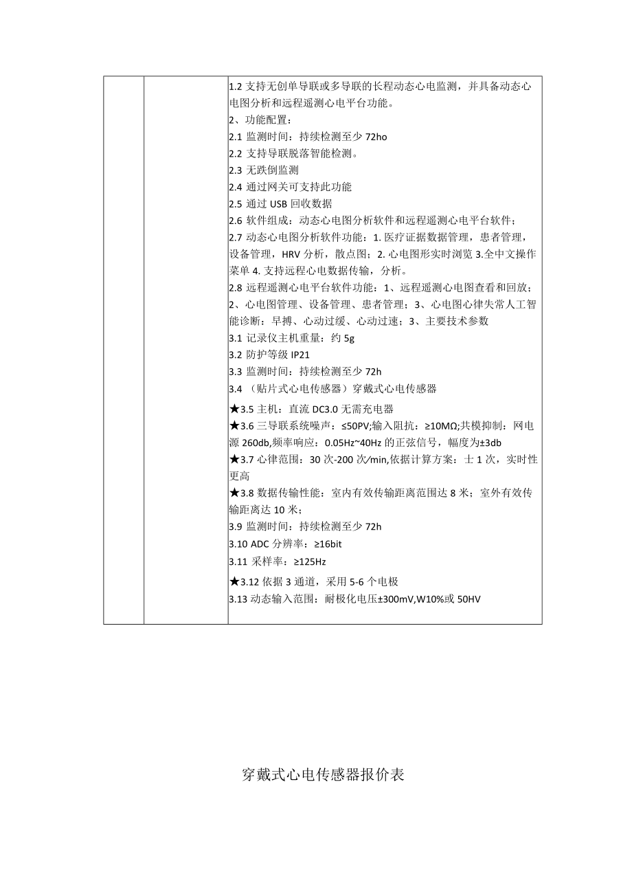 第一包穿戴式心电传感器配套仪器技术参数要求.docx_第2页