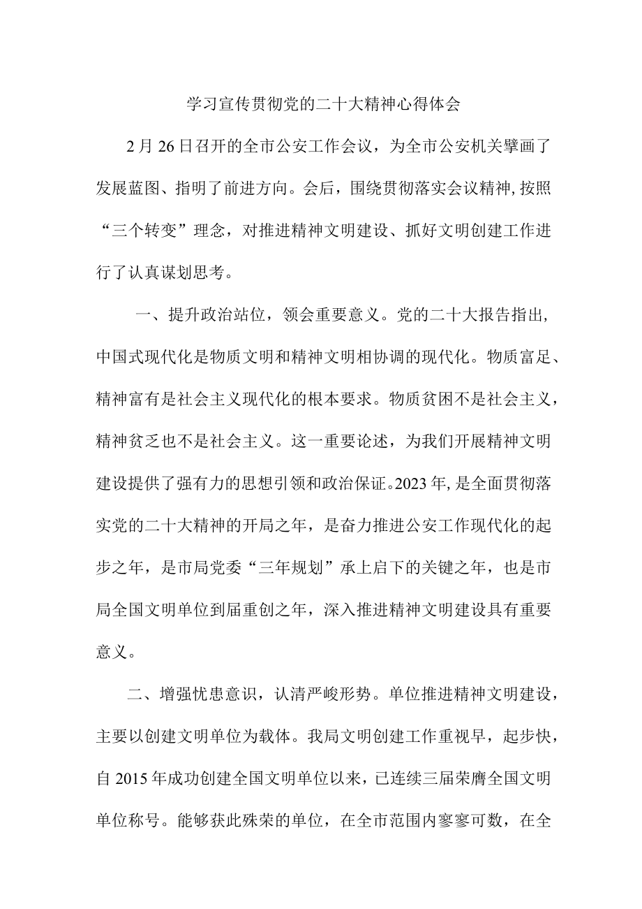 边防民警工作员学习宣传贯彻《党的二十大精神》个人心得体会.docx_第1页