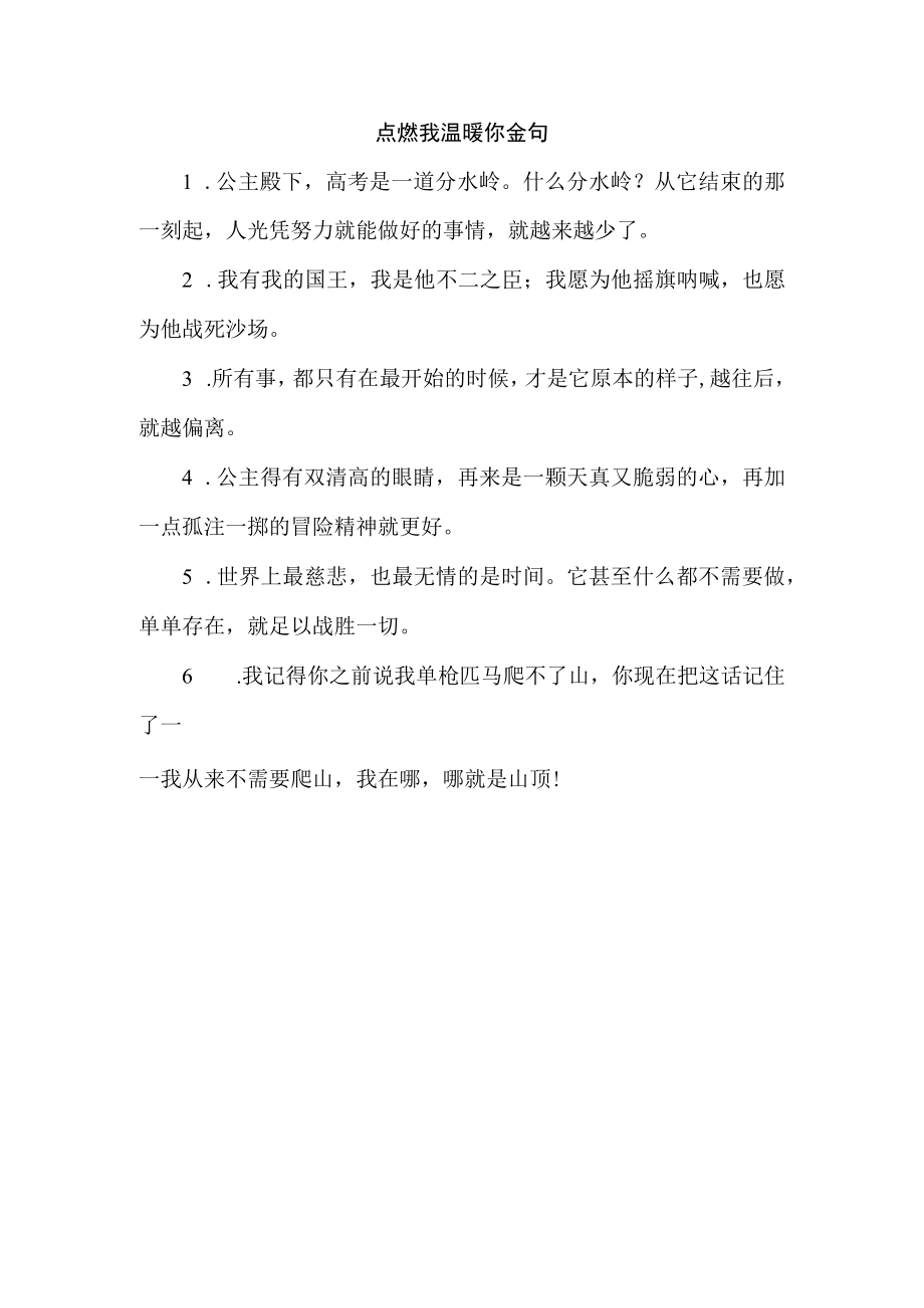 点燃我温暖你金句.docx_第1页