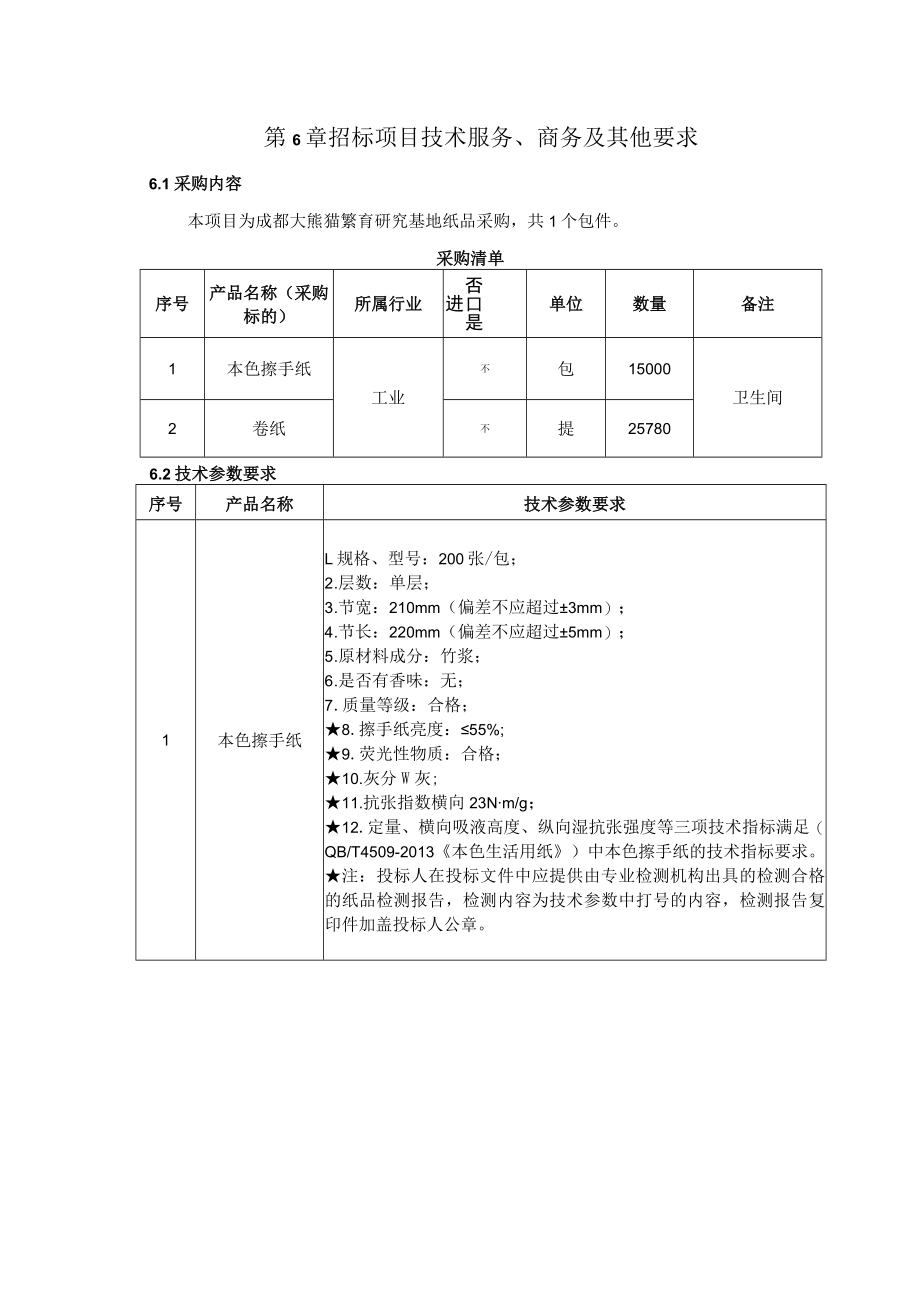 第6章招标项目技术服务、商务及其他要求.docx_第1页