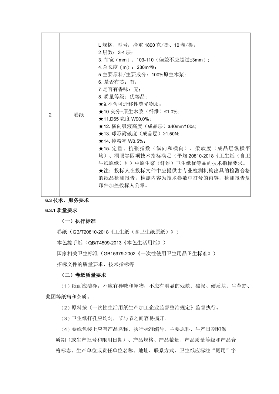 第6章招标项目技术服务、商务及其他要求.docx_第2页