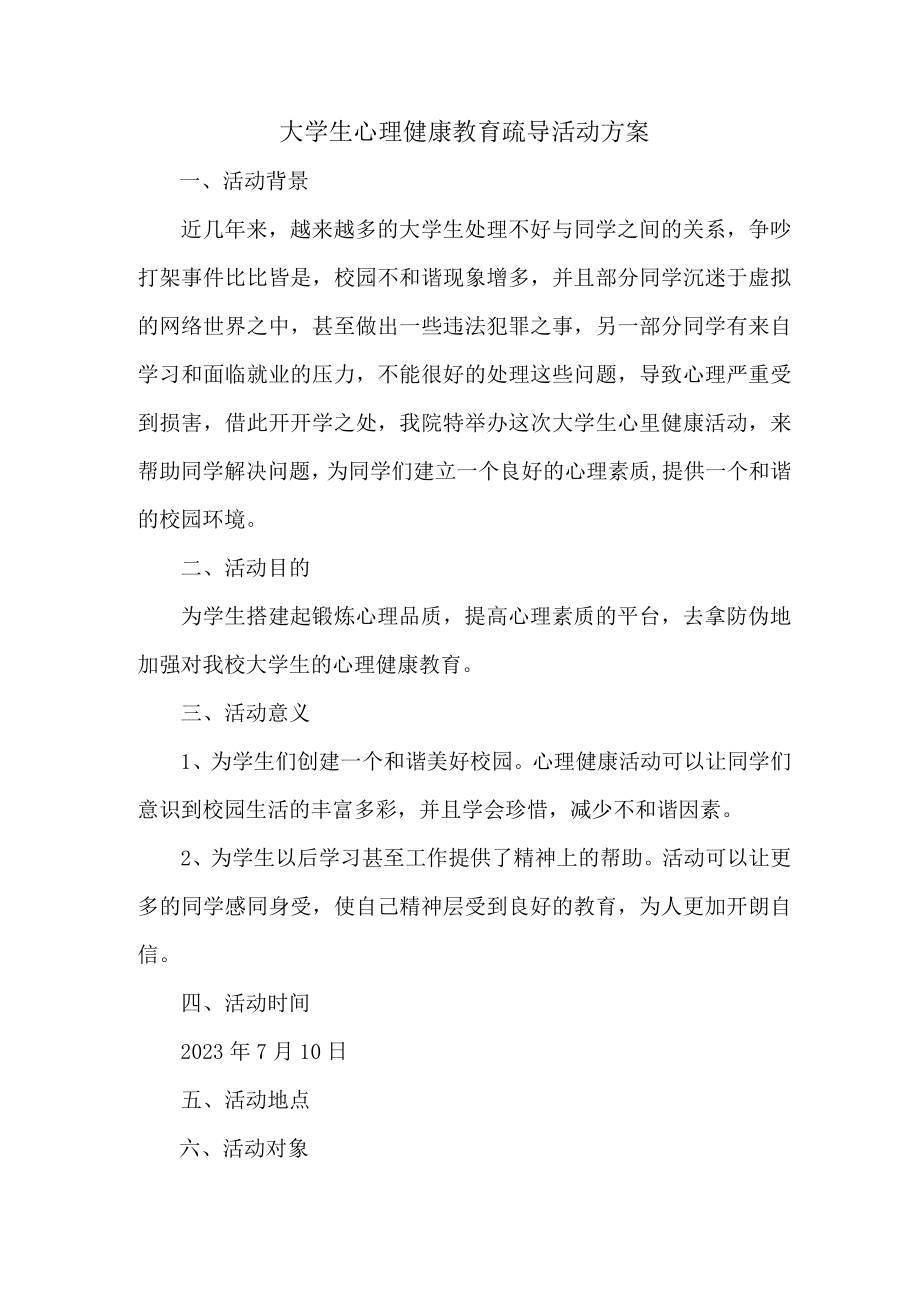 大学生心理健康教育疏导活动方案 (精华三篇).docx_第1页