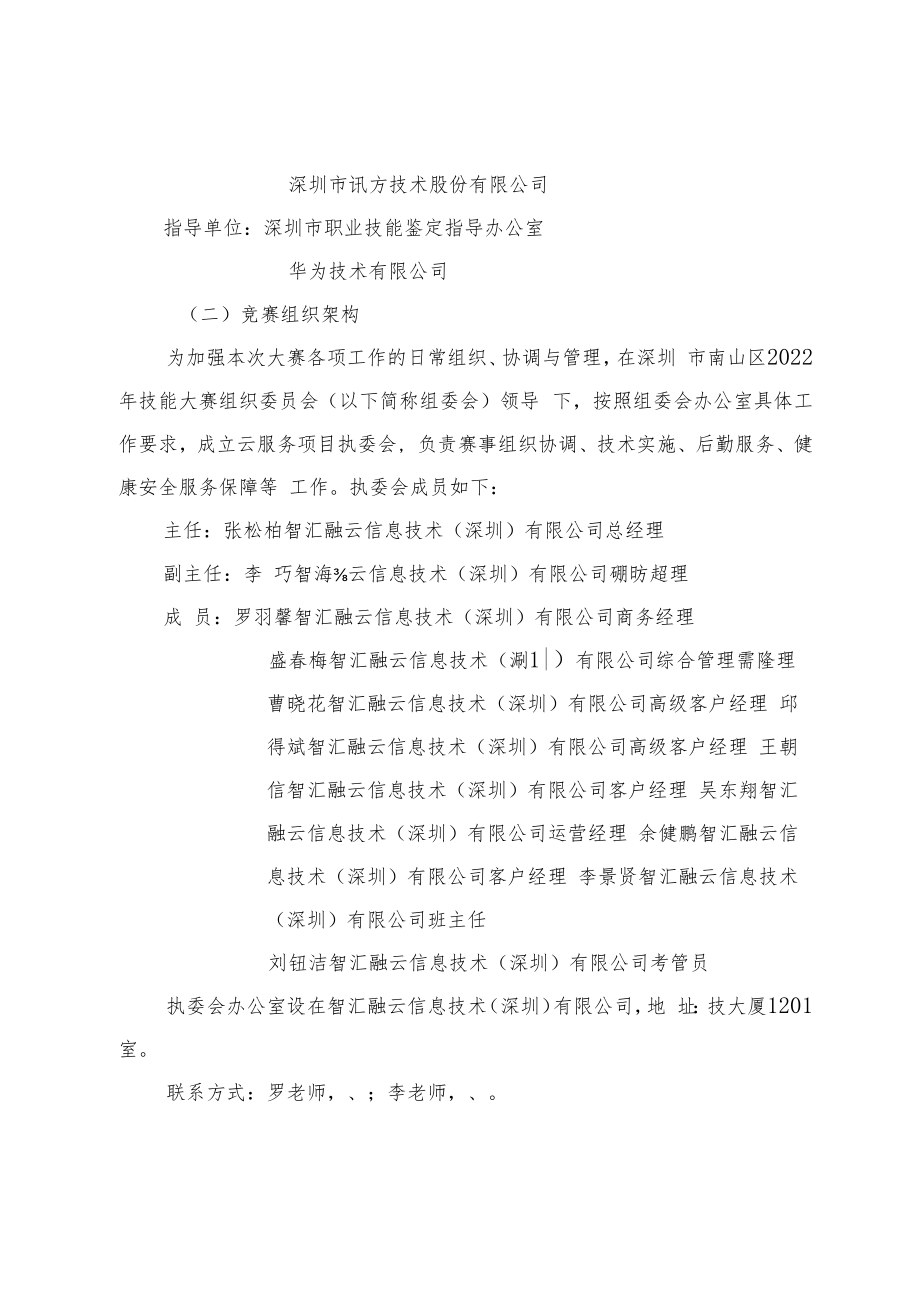 2022年深圳技能大赛——南山区云服务职业技能竞赛实施方案.docx_第2页