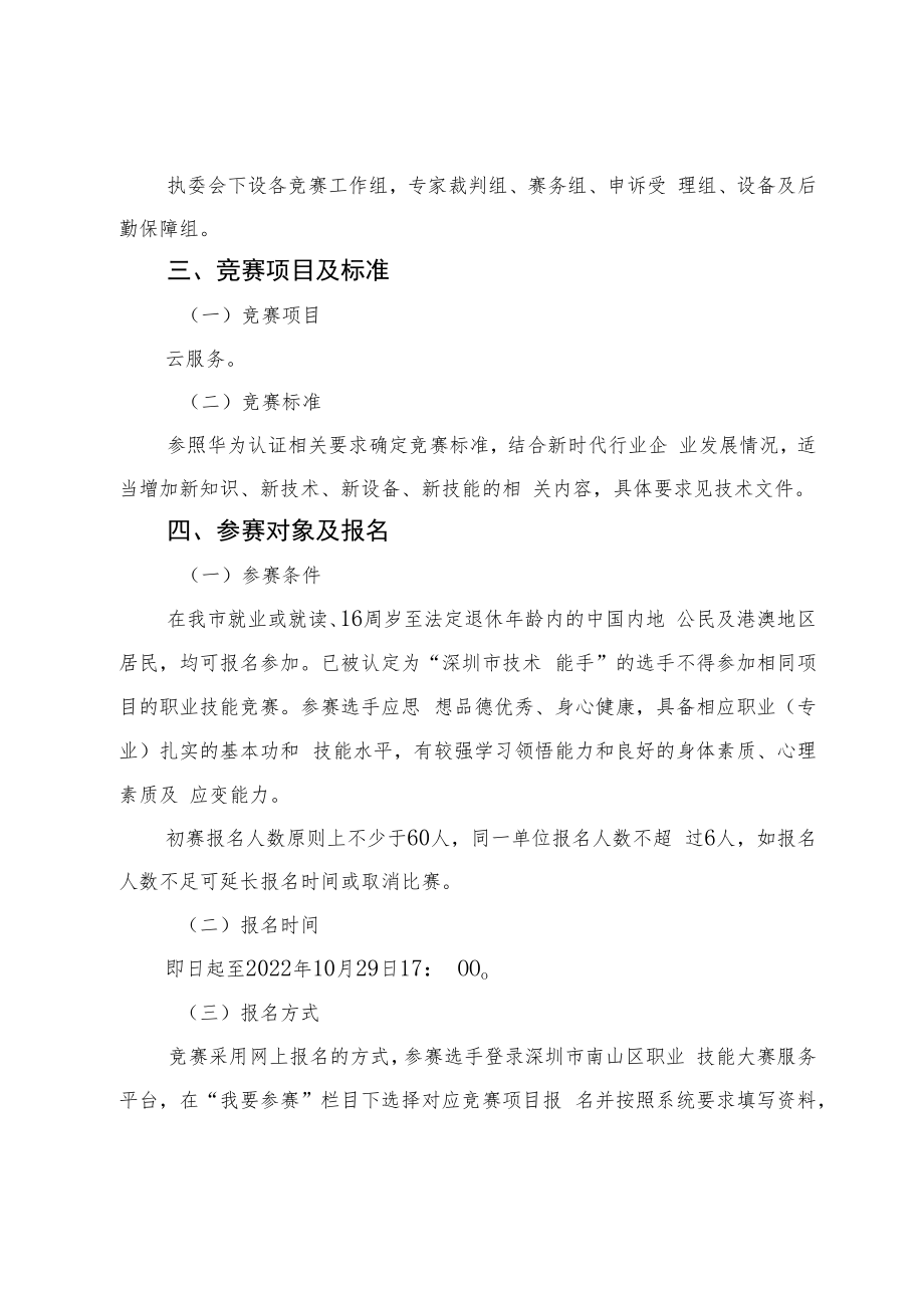 2022年深圳技能大赛——南山区云服务职业技能竞赛实施方案.docx_第3页