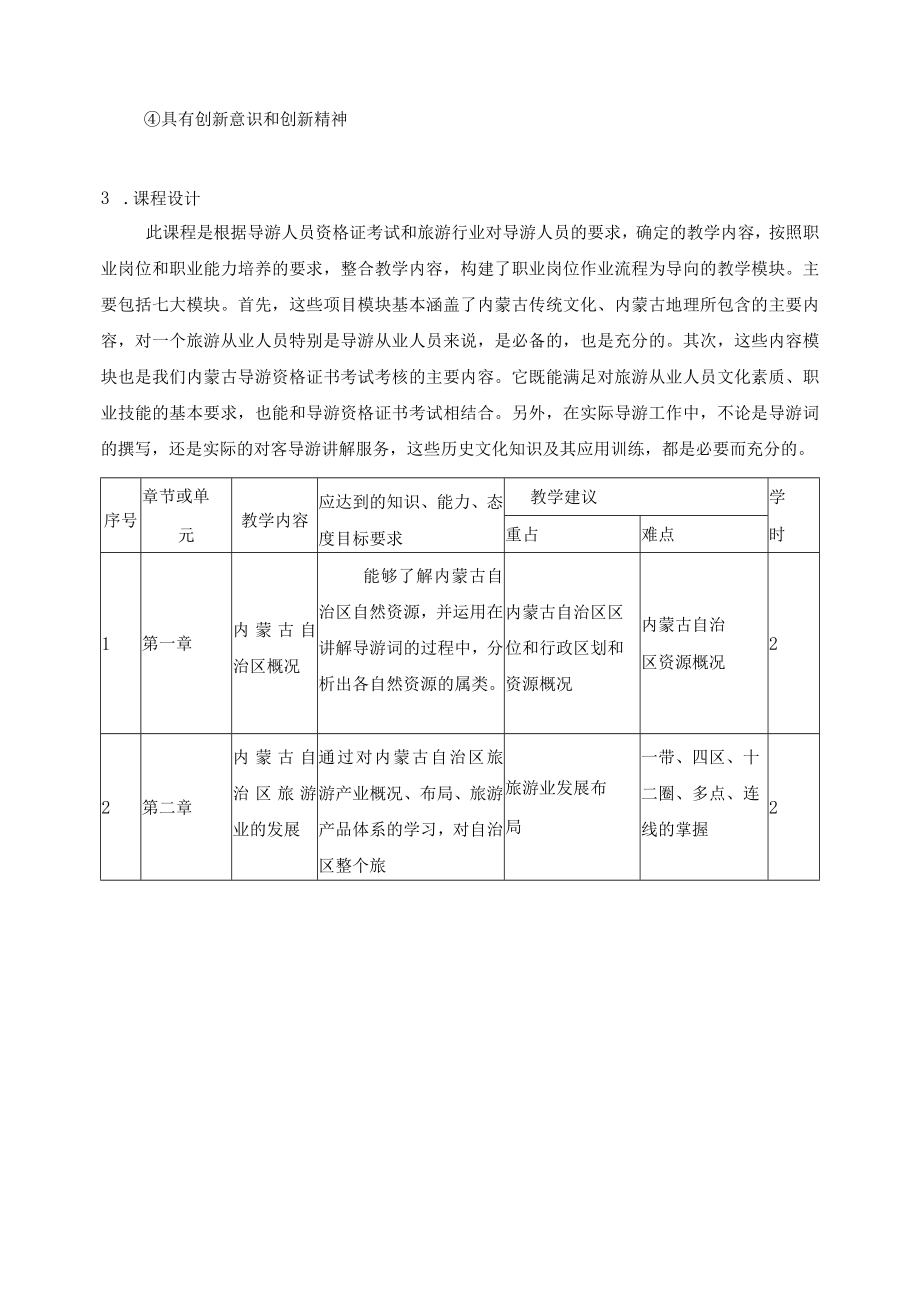 《内蒙古导游基础知识》课程标准.docx_第3页