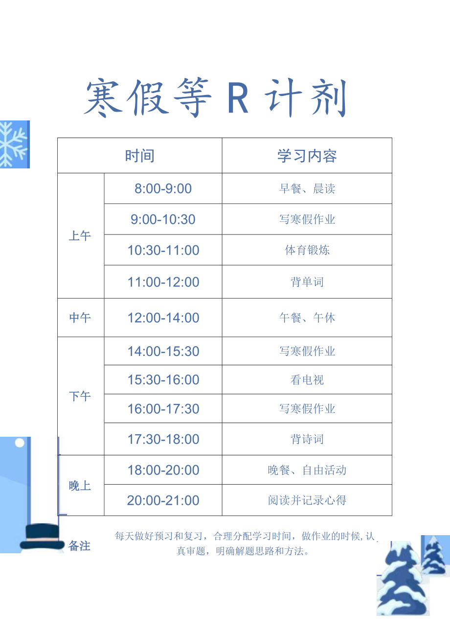 寒假学习计划表.docx_第1页