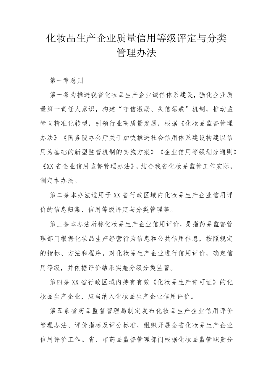 化妆品生产企业质量信用等级评定与分类管理办法.docx_第1页