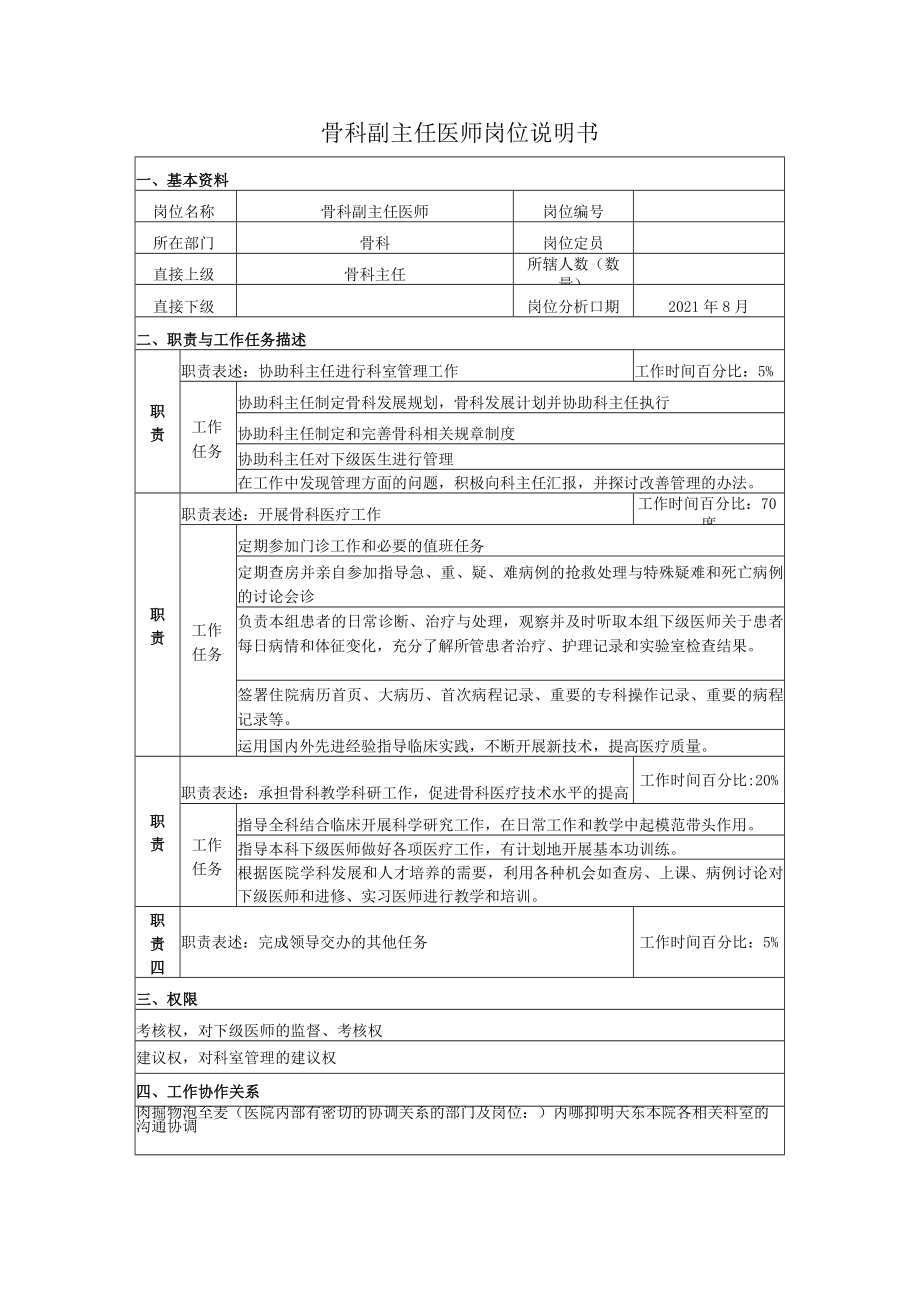 骨科副主任医师岗位说明书.docx_第1页