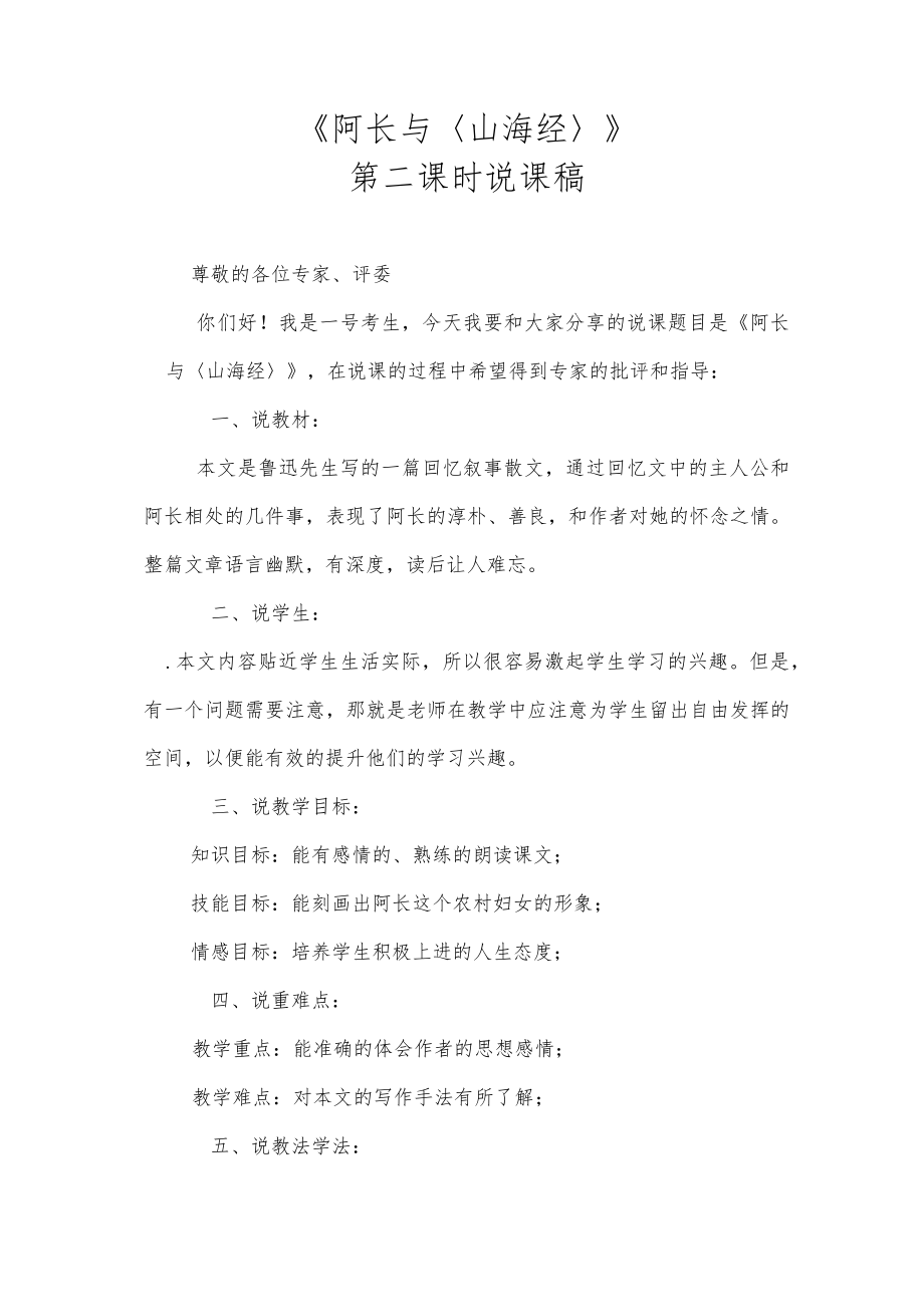 《阿长与山海经》第二课时说课.docx_第1页