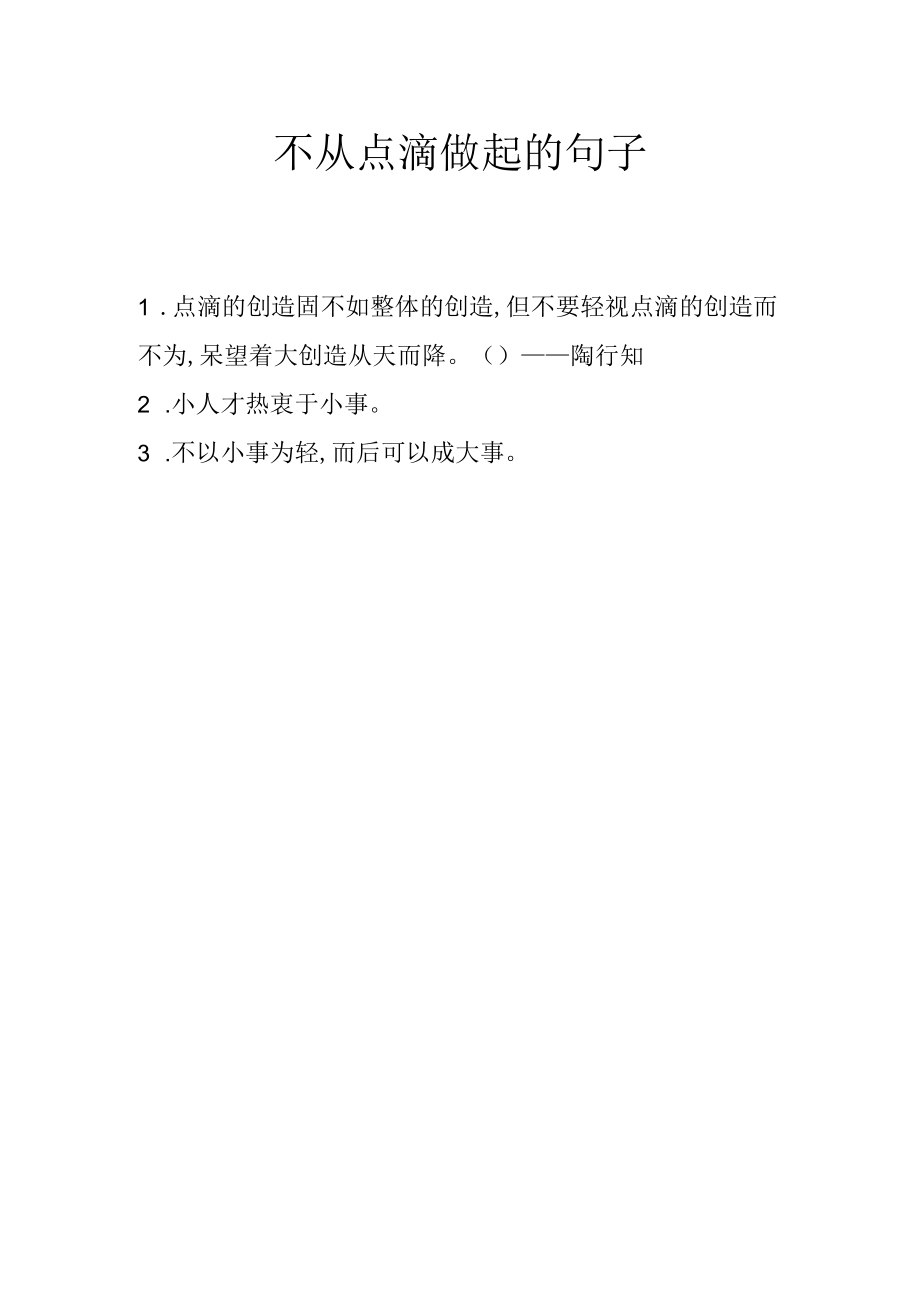 不从点滴做起的句子.docx_第1页