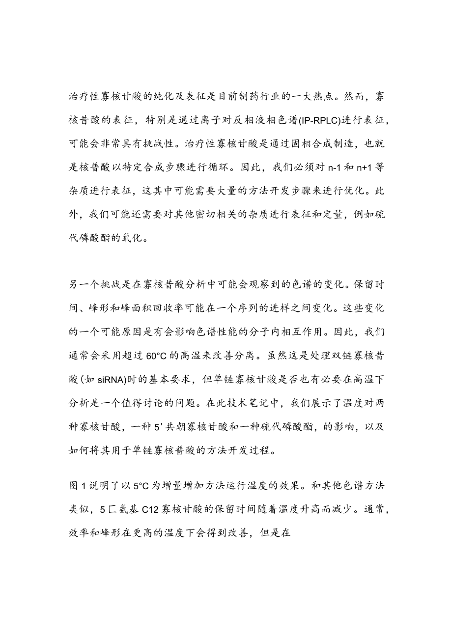 不同温度对单链寡核苷酸分析的影响.docx_第1页