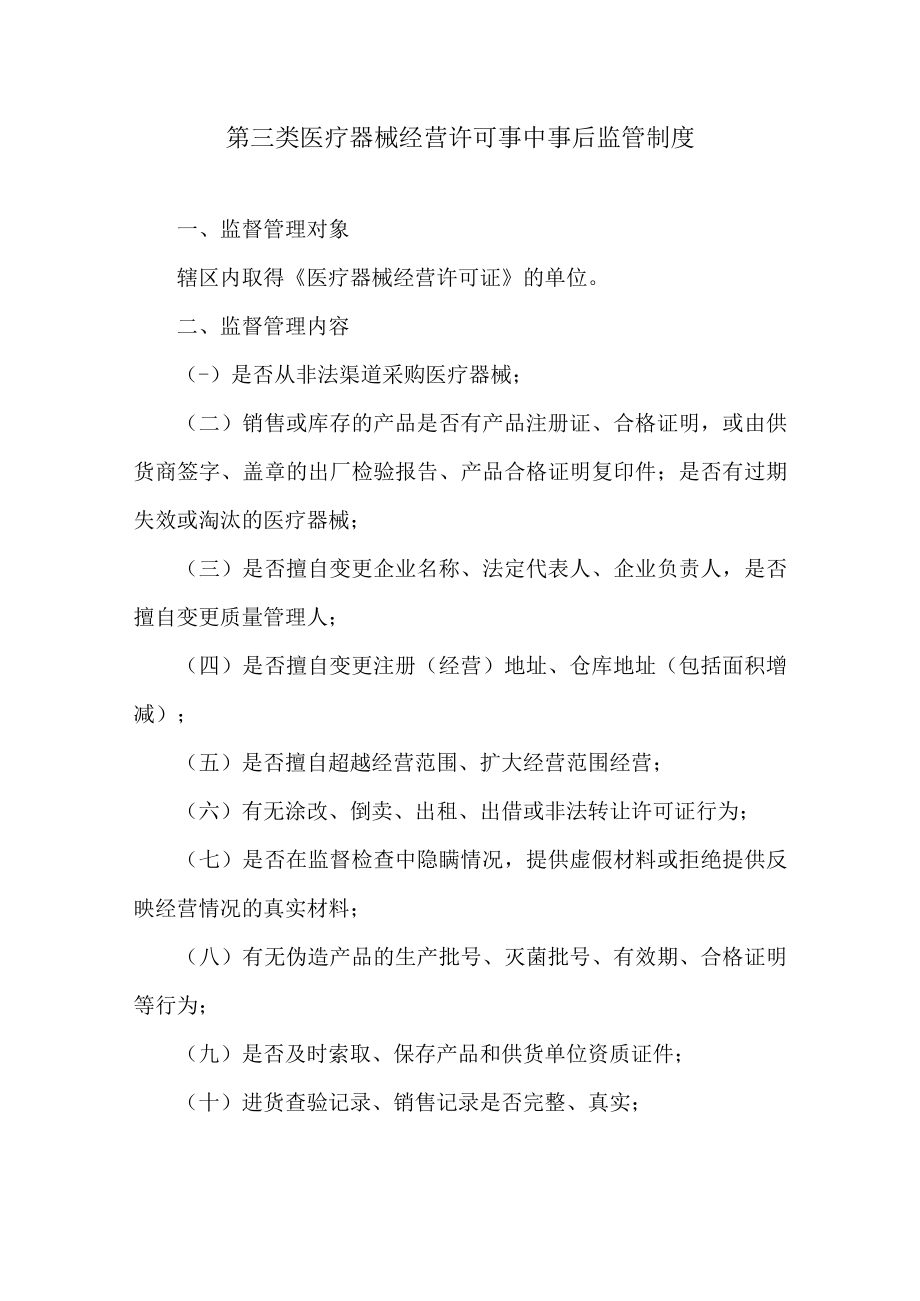 第三类医疗器械经营许可事中事后监管制度.docx_第1页