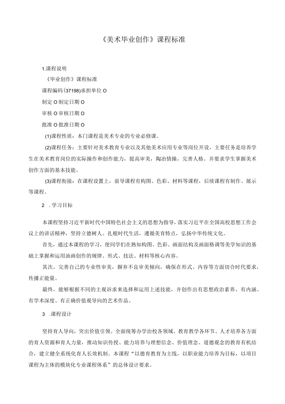 《美术毕业创作》课程标准.docx_第1页