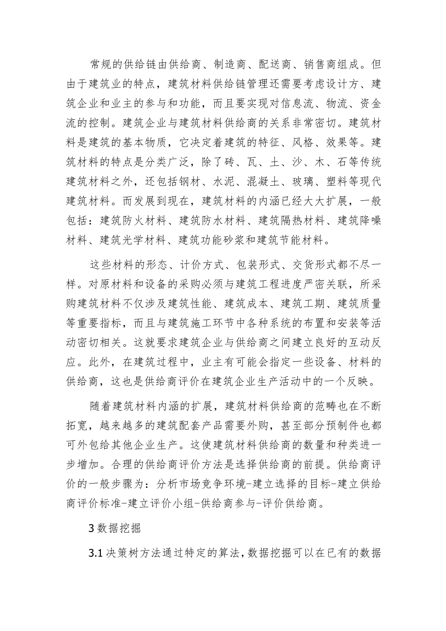 建筑材料供给商评价方法.docx_第2页