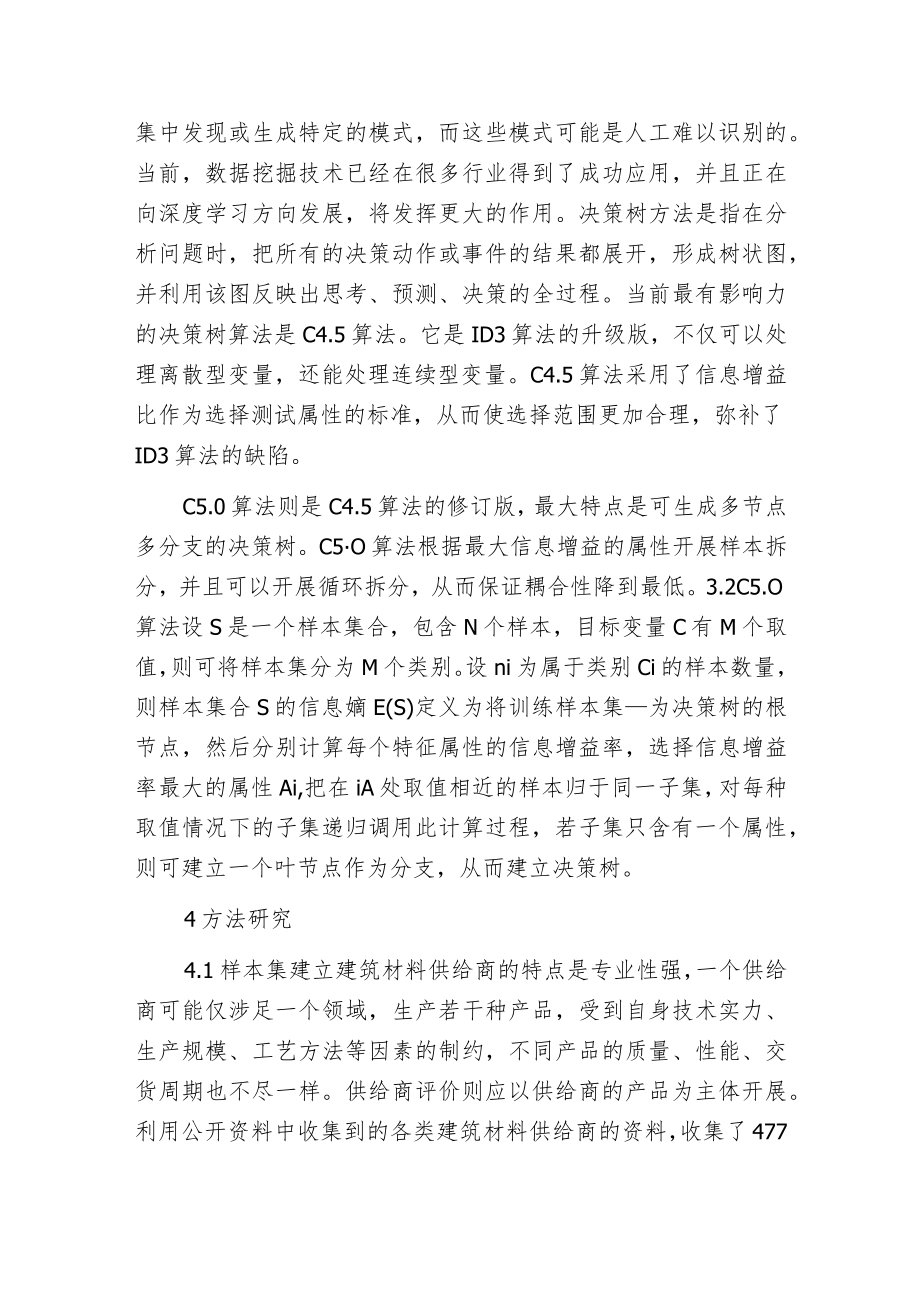 建筑材料供给商评价方法.docx_第3页