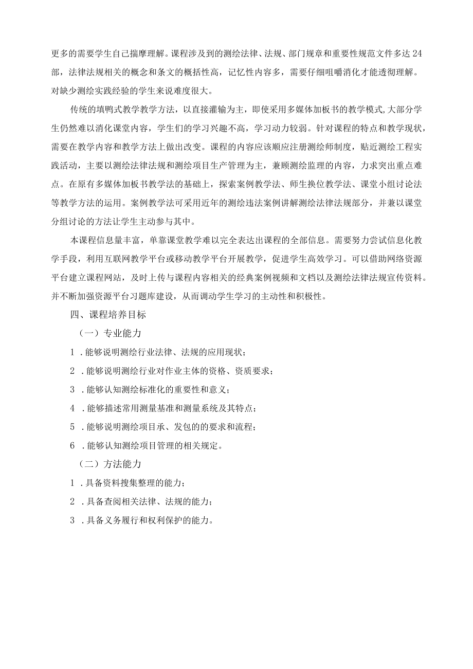 《测量管理与法律法规》课程标准.docx_第2页