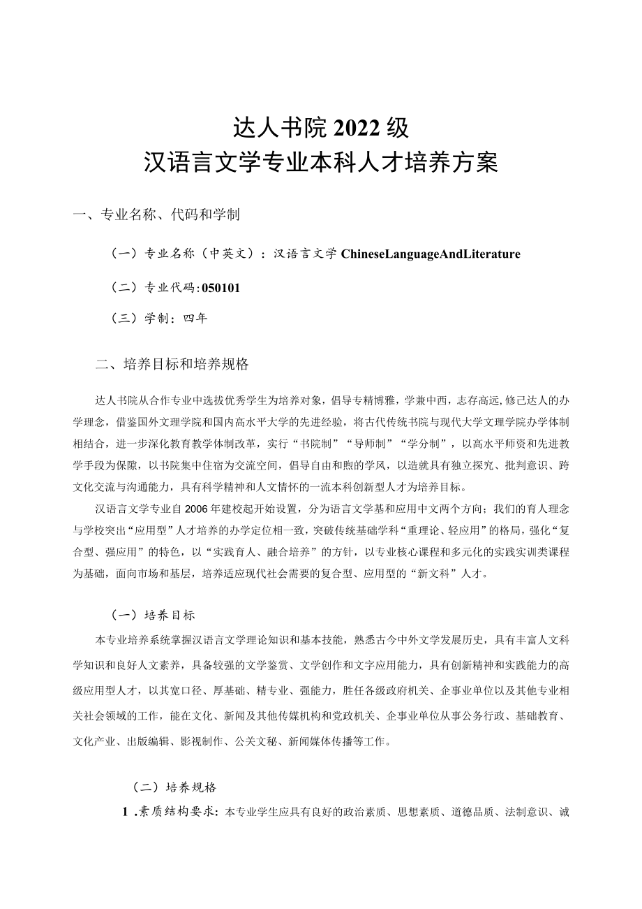 达人书院2022级汉语言文学专业本科人才培养方案.docx_第1页