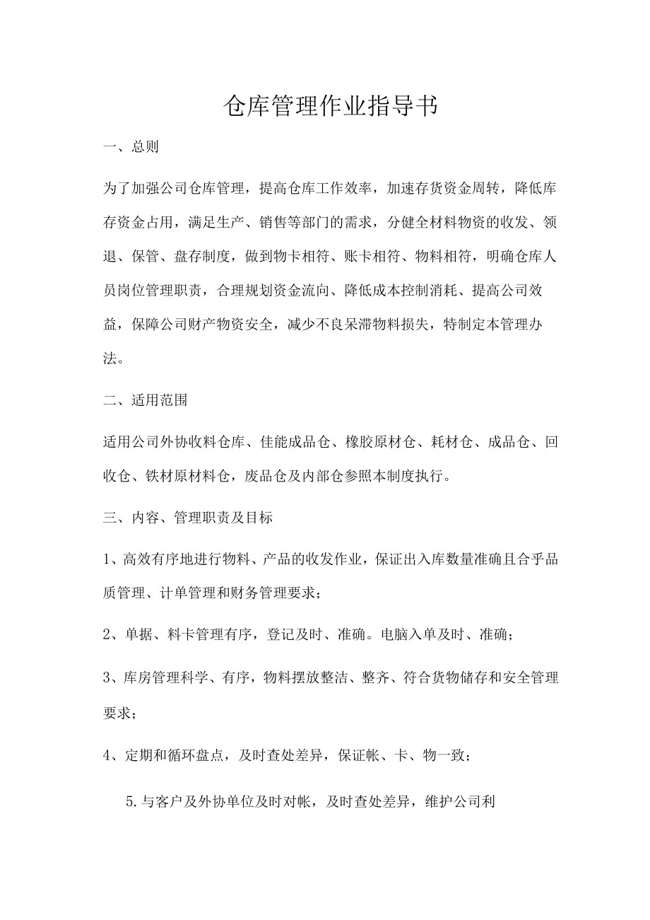 仓库管理作业指导书.docx_第1页