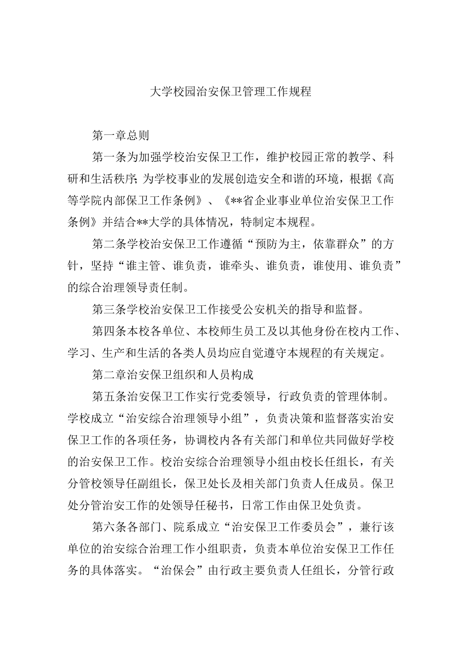 大学校园治安保卫管理工作规程.docx_第1页