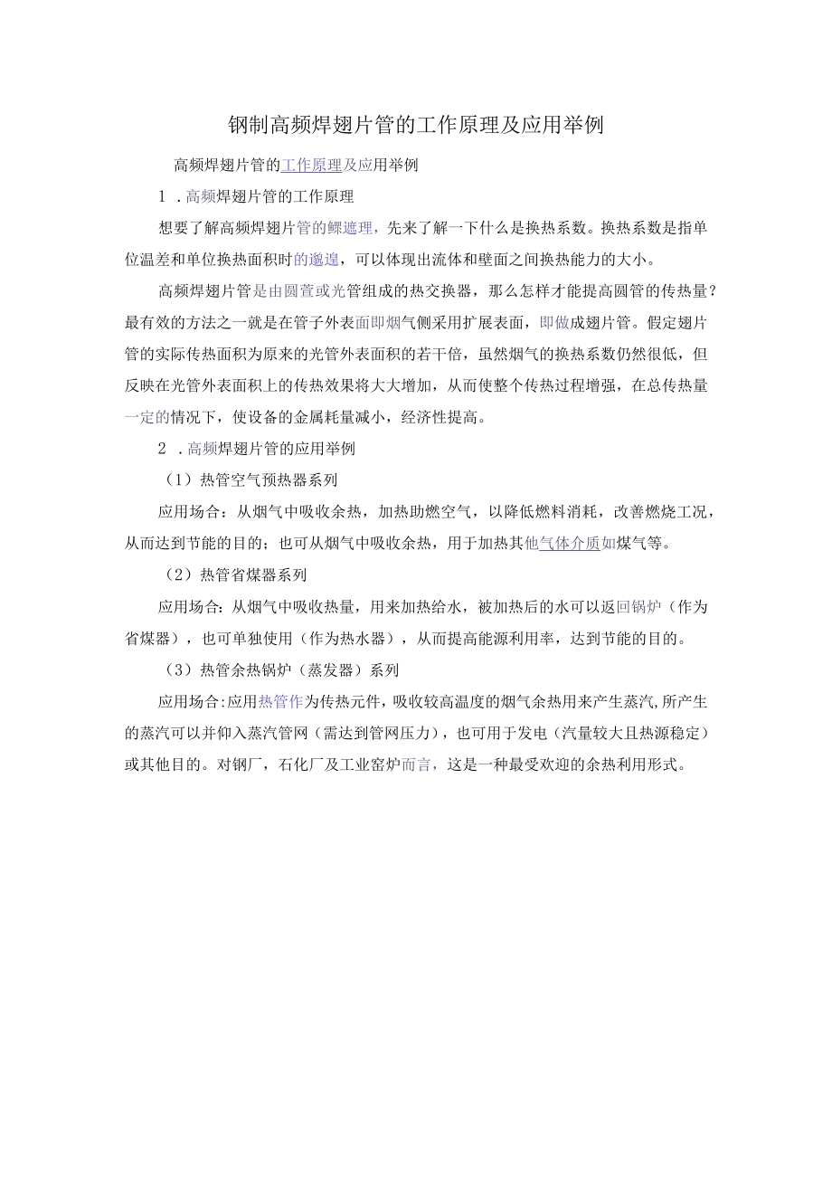 钢制高频焊翅片管的工作原理及应用举例.docx_第1页