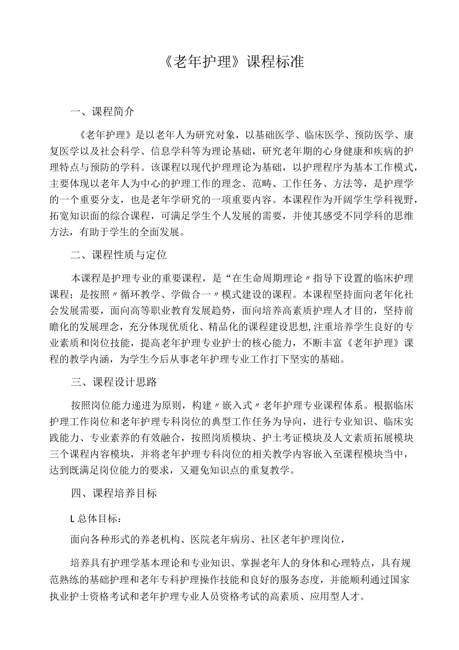 《老年护理》课程标准.docx_第1页