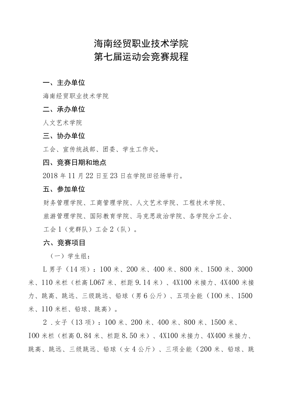 海南经贸职业技术学院第七届运动会竞赛规程.docx_第1页