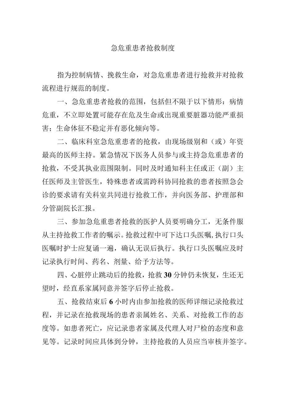 急危重患者抢救制度.docx_第1页