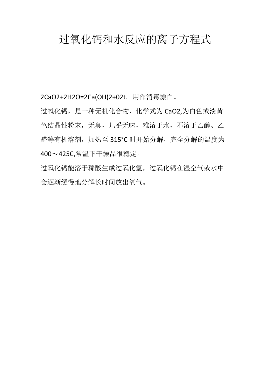 过氧化钙和水反应的离子方程式.docx_第1页