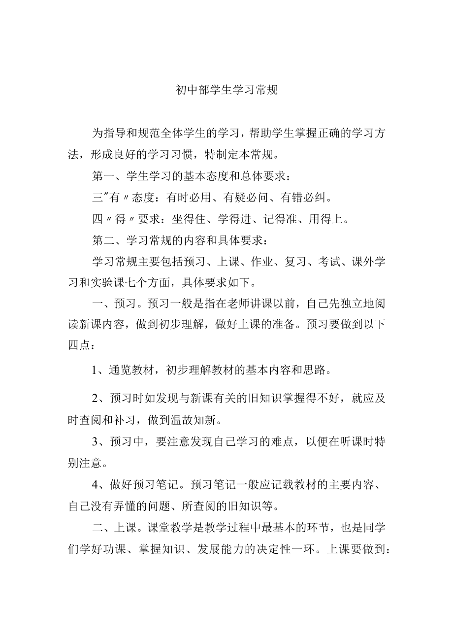 初中部学生学习常规.docx_第1页