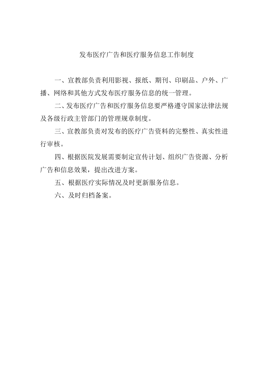 发布医疗广告和医疗服务信息工作制度.docx_第1页