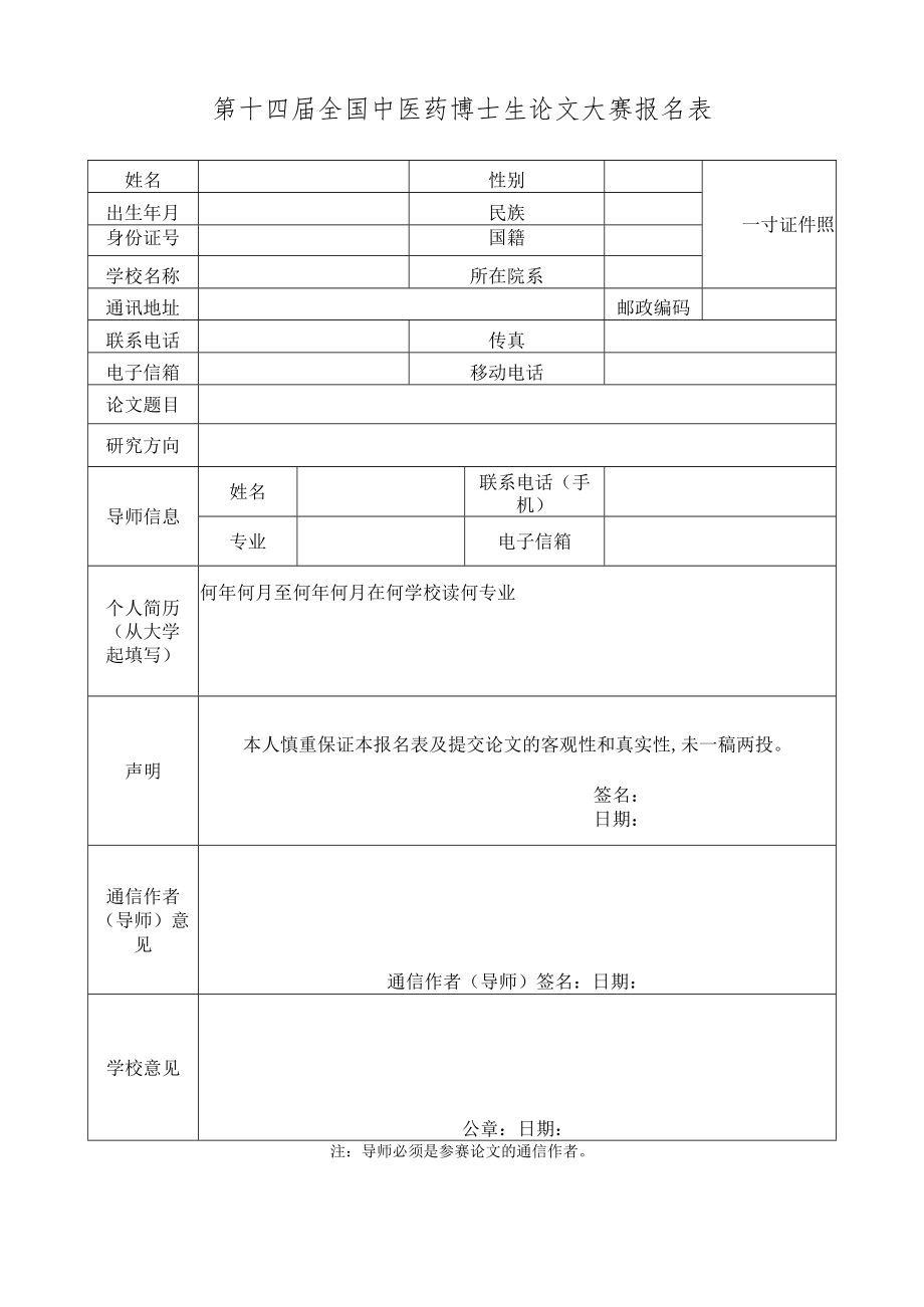 第十四届全国中医药博士生论文大赛报名表.docx_第1页