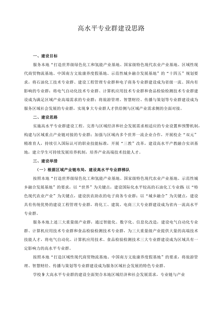 高水平专业群建设思路.docx_第1页