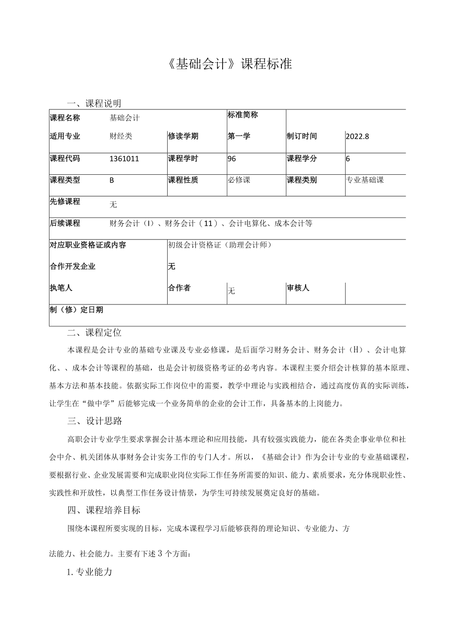 《基础会计》课程标准.docx_第1页